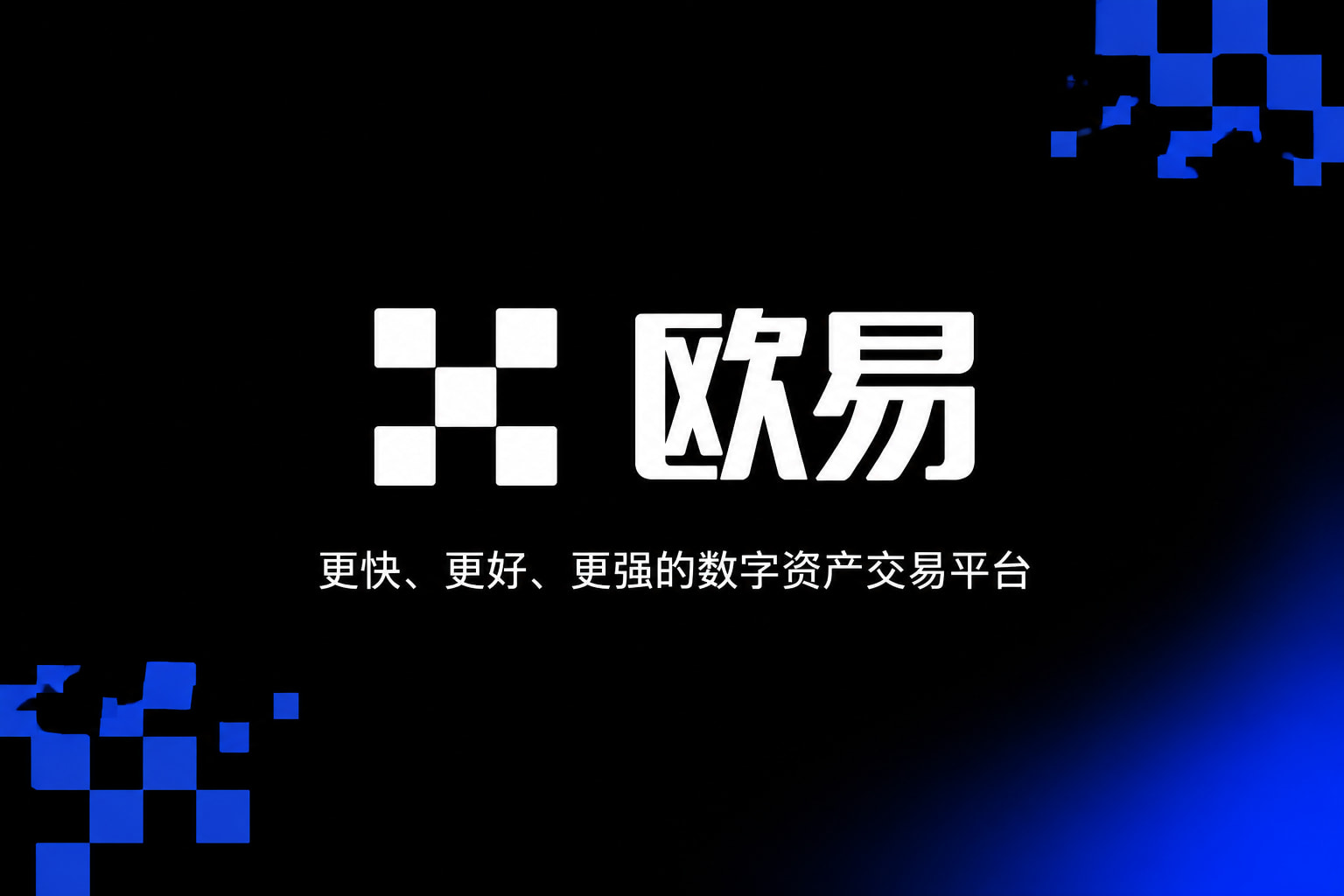 欧交易所app下载官网交易界面